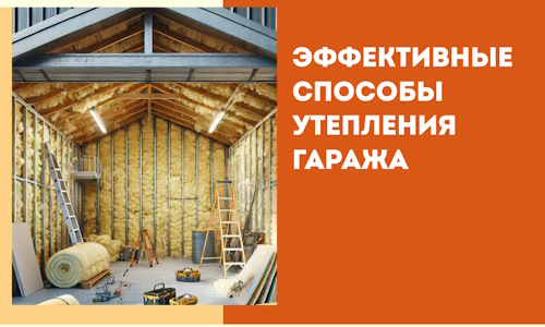 Эффективные способы утепления гаража в в Нальчике