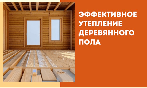 Эффективное утепление деревянного пола в Нальчике